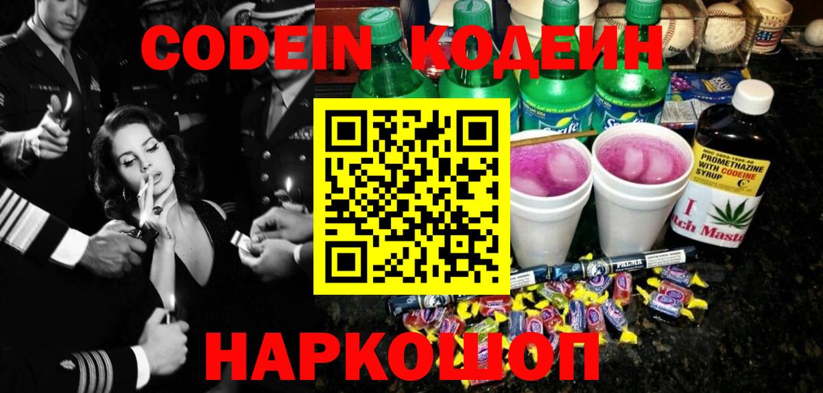 Codein Purple Drank Владивосток